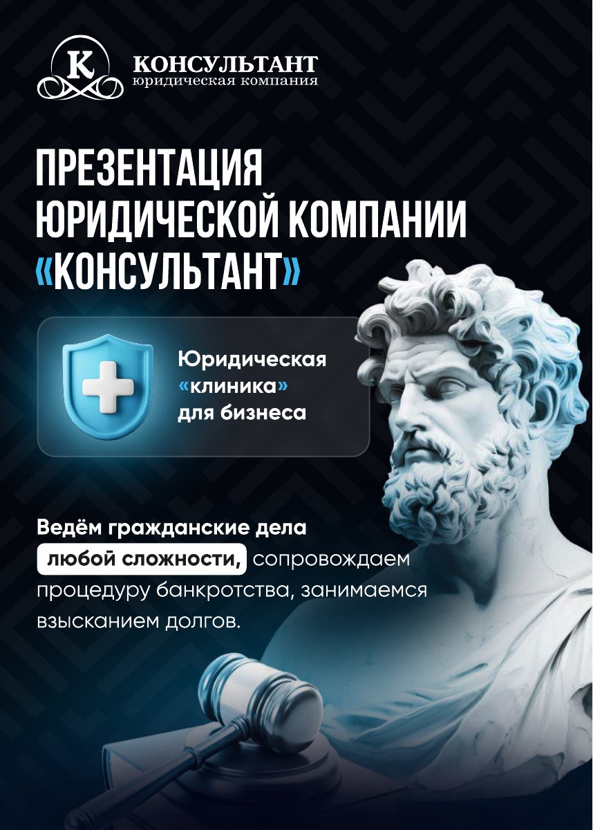 Первая страница презентации ЮК «Консультант»